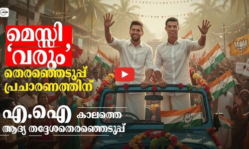 എ.ഐ കാലത്തെ തെരഞ്ഞെടുപ്പ് വിശേഷങ്ങൾ