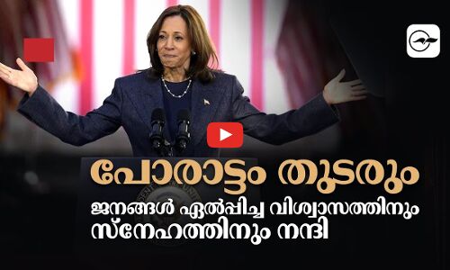 പോരാട്ടം തുടരും, ജനങ്ങൾ ഏൽപ്പിച്ച വിശ്വാസത്തിനും സ്നേഹത്തിനും നന്ദി