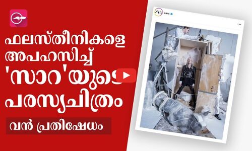 ഫലസ്തീനികളെ അപഹസിച്ച് സാറയുടെ പരസ്യചിത്രം; വൻ പ്രതിഷേധം