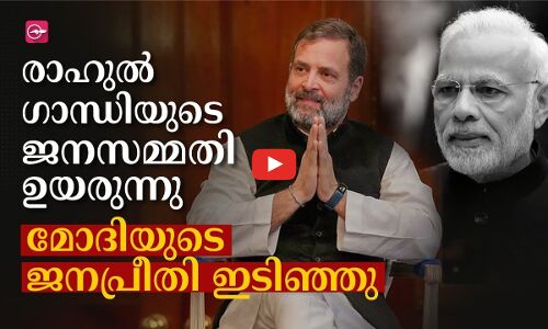 രാഹുൽ ഗാന്ധിയുടെ ജനസമ്മതി ഉയരുന്നു; മോദിയുടെ ജനപ്രീതി ഇടിഞ്ഞു