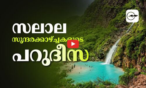 സലാല സുന്ദരക്കാഴ്ച്ചകളുടെ പറുദീസ