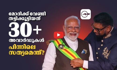 മോദിക്ക് അവാർഡ് കൊടുത്തവർക്ക് സ്വന്തം രാജ്യത്തിന്റെ പേര് പോലും അറിയില്ല! വിദേശ പുരസ്കാരങ്ങൾ വെറും നാടകമോ?