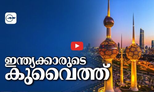 ഇന്ത്യക്കാരുടെ കുവൈത്ത്