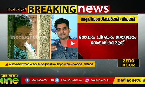 കക്കയം വനത്തില്‍ കയറുന്നതിനും വനവിഭവങ്ങള്‍ ശേഖരിക്കുന്നതിനും ആദിവാസികള്‍ക്ക് വിലക്ക്