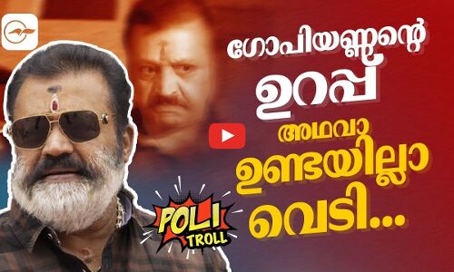 ഗോപിയണ്ണന്റെ ഉറപ്പ് അഥവാ ഉണ്ടയില്ലാ വെടി ....