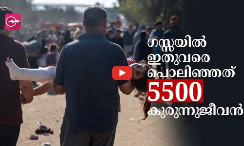 ഗസ്സയിൽ ഇതുവരെ പൊലിഞ്ഞത് 5500 കുരുന്നുജീവൻ