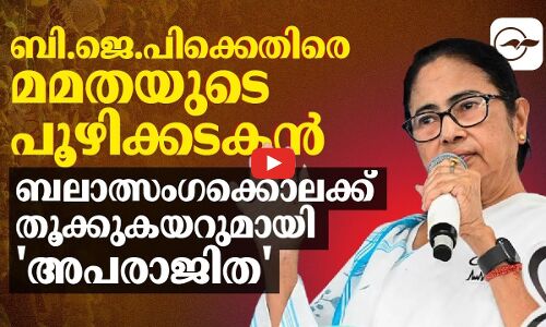 ബി.ജെ.പിക്കെതിരെ മമതയുടെ പൂഴിക്കടകൻ; ബലാത്സംഗ​​ക്കൊലക്ക് തൂക്കുകയറുമായി അപരാ​ജിത​
