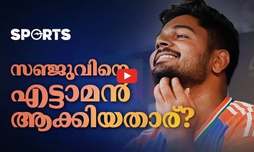 സഞ്ജുവിനെ എട്ടാമൻ ആക്കിയതാര്?