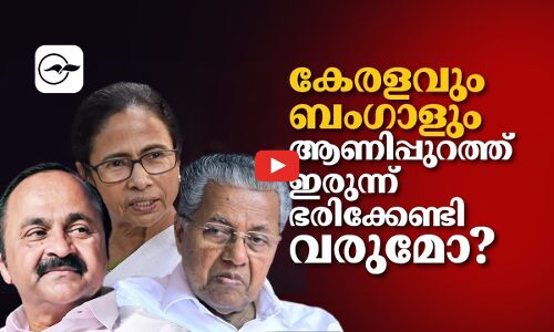 കേരളവും ബംഗാളും; ആണിപ്പുറത്ത് ഇരുന്ന് ഭരിക്കേണ്ടി വരുമോ​? | modi government