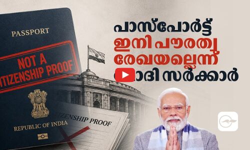 പാസ്‌പോർട്ട് ഇനി പൗരത്വ രേഖയല്ലെന്ന് മോദി സർക്കാർ| Madhyamam |