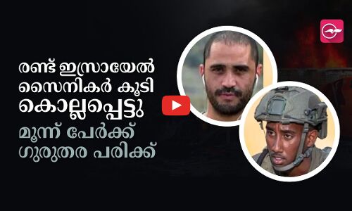 രണ്ട് ഇസ്രായേൽ സൈനികർ കൂടി കൊല്ലപ്പെട്ടു; മൂന്ന് പേർക്ക് ഗുരുതര പരിക്ക്