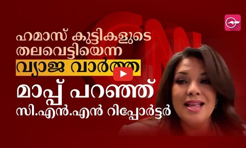 ഹമാസ് കുട്ടികളുടെ തലവെട്ടിയെന്ന വ്യാജ വാർത്ത; മാപ്പ് പറഞ്ഞ് സി.എൻ.എൻ റിപ്പോർട്ടർ