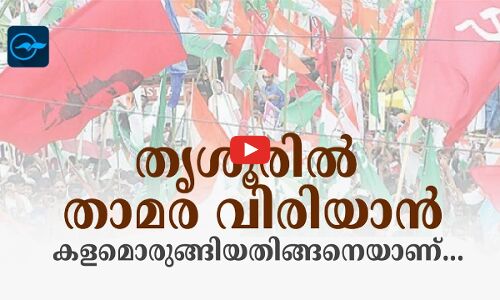 തൃശൂരിൽ താമര വിരിയാൻ കളമൊരുങ്ങിയതിങ്ങനെയാണ്...