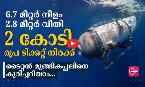 6.7 മീറ്റർ നീളം 2.8 മീറ്റർ വീതി.. 2 കോടി രൂപ ടിക്കറ്റ് നിരക്ക് ടൈറ്റൻ മുങ്ങികപ്പലിനെ കുറിച്ചറിയാം...