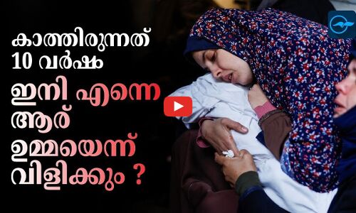 കാത്തിരുന്നത് 10 വർഷം, ഇനി എന്നെ ആര് ഉമ്മയെന്ന് വിളിക്കും ?