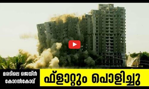 ജെയ്ന്‍ കോറല്‍കോവ് ഫ്‌ളാറ്റ് പൊളിക്കുന്നതിന്‍റെ വിവിധ ദൃശ്യങ്ങൾ | Maradu Flat| Madhyamam |