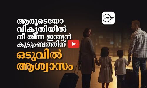 ആരുടെയോ വികൃതിയിൽ തീ തിന്ന ഇന്ത്യൻ കുടുംബത്തിന് ഒടുവിൽ ആശ്വാസം