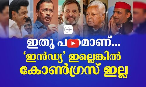 ഇതു പാഠമാണ്... ‘ഇൻഡ്യ’ ഇല്ലെങ്കിൽ കോൺഗ്രസ് ഇല്ല
