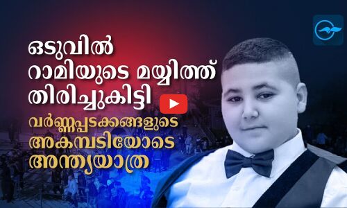 ഒടുവിൽ റാമിയുടെ മയ്യിത്ത് തിരിച്ചുകിട്ടി; വർണ്ണപ്പടക്കങ്ങളുടെ അകമ്പടിയോടെ അന്ത്യയാത്ര