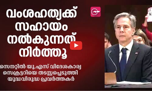 വംശഹത്യക്ക് സഹായം നൽകുന്നത് നിർത്തൂ; സെനറ്റിൽ യു.എസ് വിദേശകാര്യ സെക്രട്ടറിയെ തടസ്സപ്പെടുത്തി യുദ്ധവിരുദ്ധ പ്രവർത്തകർ