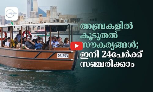 അബ്രകളിൽ കൂടുതൽ സൗകര്യങ്ങൾ; ഇനി 24പേർക്ക്​ സഞ്ചരിക്കാം