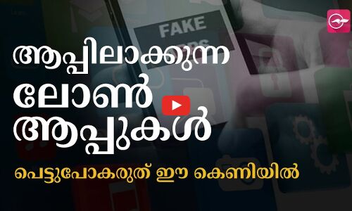 ആപ്പിലാക്കുന്ന ലോൺ ആപ്പുകൾ. പെട്ടുപോകരുത് ഈ കെണിയിൽ