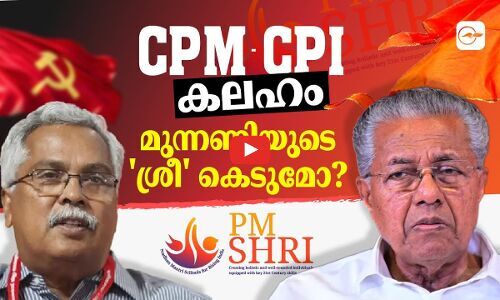 സി.പി.എം-സി.പി.ഐ കലഹം: മുന്നണിയുടെ ശ്രീ കെടുമോ? സി.പി.എം-സി.പി.ഐ കലഹം: മുന്നണിയുടെ ശ്രീ കെടുമോ?