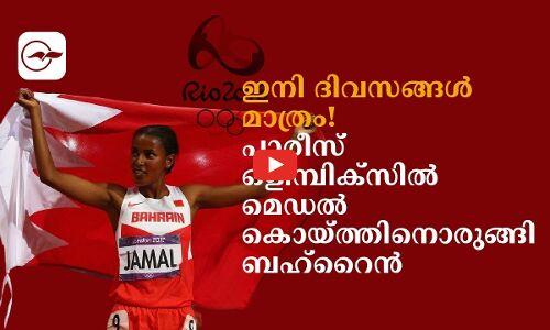 ഇനി ദിവസങ്ങൾ മാത്രം! പാരീസ് ഒളിമ്പിക്‌സിൽമെഡൽ കൊയ്ത്തിനൊരുങ്ങി ബഹ്റൈൻ