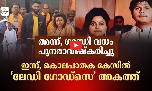 ഗാന്ധി വധം പുനരാവിഷ്‌കരിച്ചു; ഇന്ന്, കൊലപാതക കേസിൽ ‘ലേഡി ഗോഡ്സെ’ അ​കത്ത് | Pooja Shakun Pandey