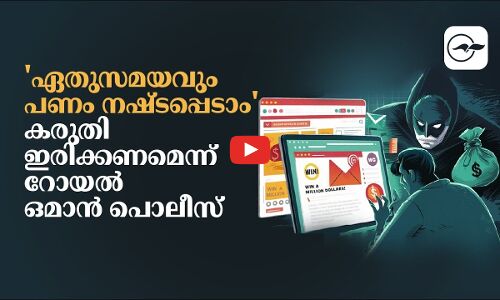 ഏതുസമയവും പണം നഷ്ടപ്പെടാം; കരുതിയിരിക്കണമെന്ന് റോയൽ ഒമാൻ പൊലീസ്