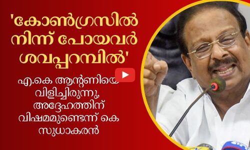 കോൺ​ഗ്രസിൽ നിന്ന് പോയവർ ശവപ്പറമ്പിൽ