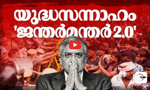 യുദ്ധസന്നാഹം; ജന്തർമന്തർ 2.0| Madhyamam |