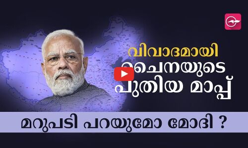 വിവാദമായി ചൈനയുടെ പുതിയ മാപ്പ്, മറുപടി പറയുമോ മോദി ?
