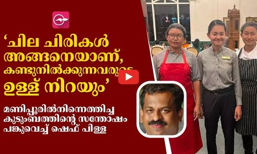 മണിപ്പൂരി കുടുംബത്തെ കേരളത്തിലെത്തിച്ച് ജോലി നല്‍കി ഷെഫ് പിള്ള