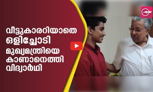 ഒളിച്ചോടി മുഖ്യമന്ത്രിയെ കാണാനെത്തി വിദ്യാർഥി