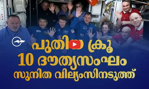 പുതിയ ക്രൂ 10 ദൗത്യസംഘം സുനിത വില്യംസിനടുത്ത്