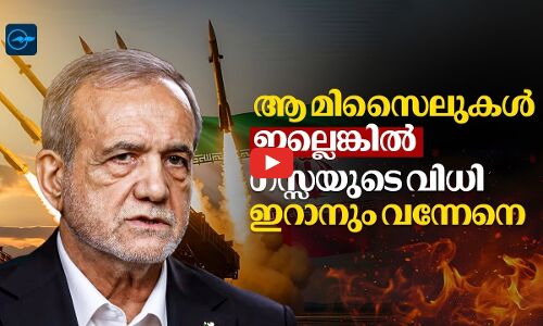 ആ മിസൈലുകൾ ഇല്ലായിരുന്നെങ്കിൽ ഇറാനെ ഭൂപടത്തിൽ നിന്ന് മാറ്റിയേനെ!