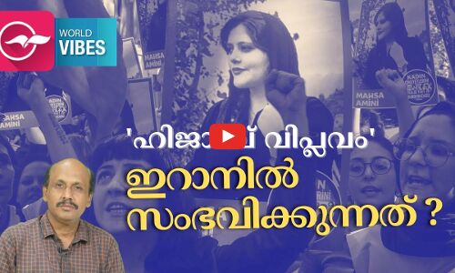 ഹിജാബ് വിപ്ലവം, ഇറാനിൽ സംഭവിക്കുന്നത് ?