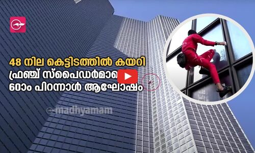 48 നില കെട്ടിടത്തിൽ കയറി ഫ്രഞ്ച് സ്പൈഡർമാ​ന്‍റെ 60ാം പിറന്നാൾ ആഘോഷം