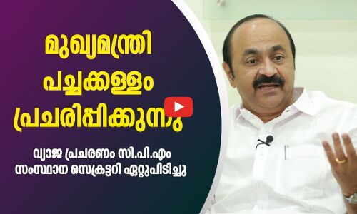 മുഖ്യമന്ത്രിയാണ് പച്ചക്കള്ളം പ്രചരിപ്പിച്ചതെന്ന് വ്യക്തമായെന്ന് വി.ഡി സതീശൻ