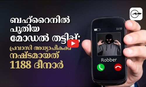 ബഹ്റൈനിൽ പു​തി​യ മോ​ഡ​ൽ ത​ട്ടി​പ്പ്; പ്ര​വാ​സി അ​ധ്യാ​പി​ക​ക്ക് ന​ഷ്ട​മാ​യ​ത് 1188 ദീ​നാ​ർ