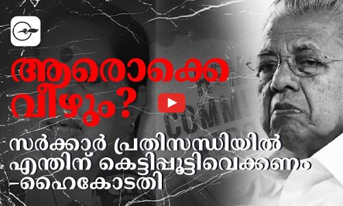ഹേമ കമ്മിറ്റി റിപ്പോർട്ട്  എന്തിന് കെട്ടിപ്പൂട്ടിവെക്കുന്നതെന്ന് സർക്കാറിനോട് ഹൈകോടതി