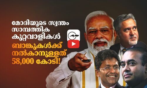 മോദിയു​ടെ സ്വന്തം സാമ്പത്തിക കുറ്റവാളികൾ; ബാങ്കുകൾക്ക് നൽകാനുള്ളത് 58,000 കോടി! | bank scams