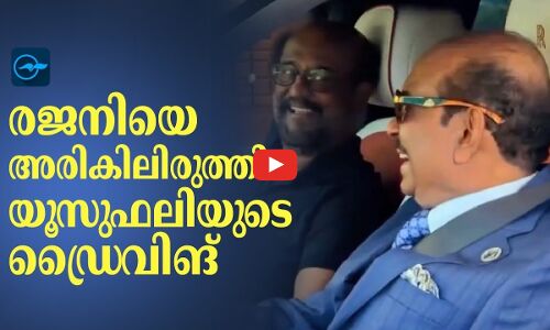 രജനിയെ അരികിലിരുത്തി യൂസുഫലിയുടെ ഡ്രൈവിങ്