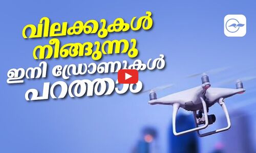 വിലക്കുകൾ നീങ്ങുന്നു ഇനി ഡ്രോണുകൾ പറത്താം