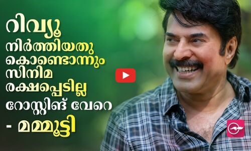 റിവ്യൂ നിർത്തിയത് കൊണ്ട് സിനിമ രക്ഷപ്പെടില്ല, റിവ്യൂ വേറെ റോസ്റ്റിങ് വേറെ -മമ്മൂട്ടി