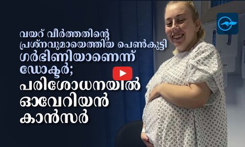വയറ് വീർത്തതിന്റെ പ്രശ്നവുമായെത്തിയ പെൺകുട്ടി ഗർഭിണിയാണെന്ന് ഡോക്ടർ; പരിശോധനയിൽ ഓവേറിയൻ കാൻസർ