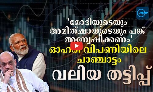 മോദിയുടെയും അമിത്ഷായുടെയും പങ്ക് അന്വേഷിക്കണംഓഹരി വിപണിയിലെ ചാഞ്ചാട്ടം വലിയ തട്ടിപ്പ്