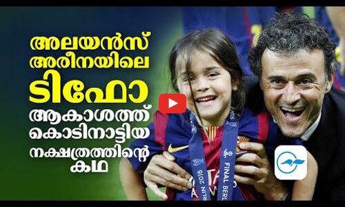 അലയൻസ് അരീനയിലെ ടിഫോ ; ആകാശത്ത് കൊടി നാട്ടിയ നക്ഷത്രത്തിന്റെ കഥ