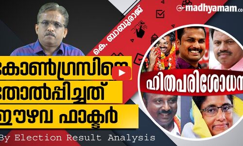 കോൺഗ്രസിനെ തോൽപിച്ചത് ഈഴവ ഫാക്ടർ